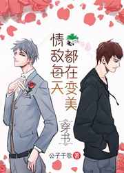 情敌每天都在变美漫画大结局