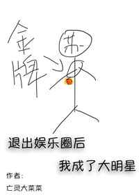 退出娱乐圈后我成了大明星主角