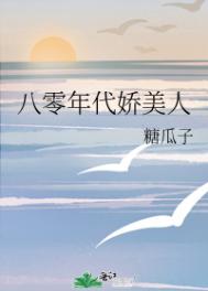 八零年代娇美人百度网盘
