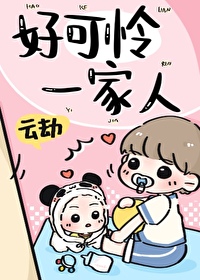 好可怜一家人的句子
