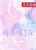 你亲够了没txt下载