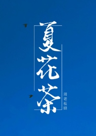 夏花殇
