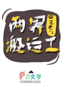 两界搬运工小说免费全本小说
